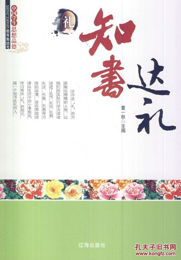 正版中国学生思想品德-----知书达礼 童一秋著 畅销图书籍