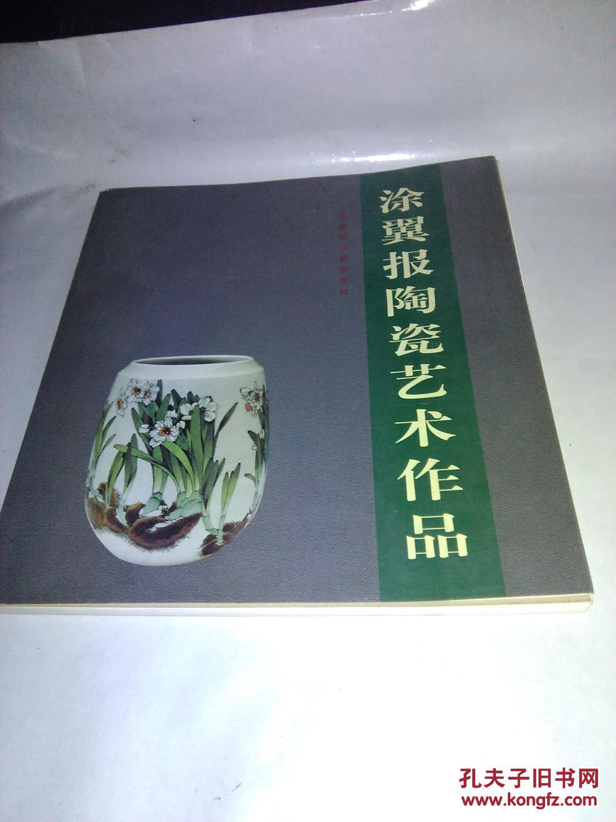 涂翼报陶瓷艺术作品