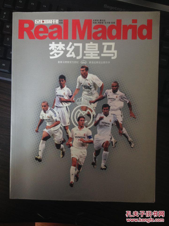 梦幻皇马 足球周刊特别呈献 罗纳尔多 菲戈 齐达