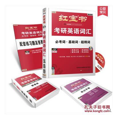 2019考研英语红宝书 考研英语词汇 考研英语单