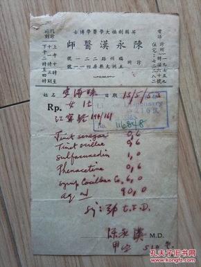 1953年陈永汉医师处方5