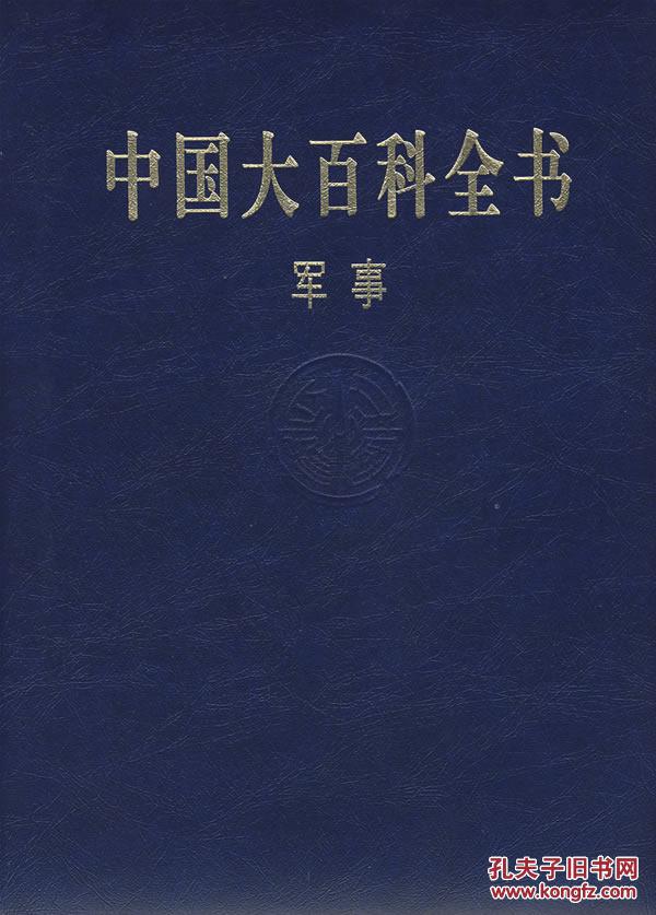 中国百科全书 军事