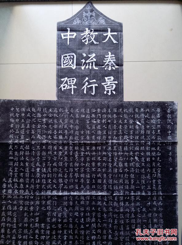 《大秦景教碑》(馆藏重刻)
