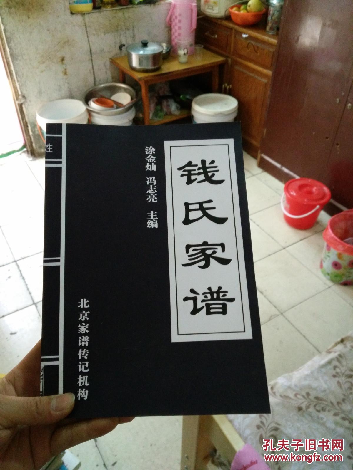钱氏家谱 钱氏家谱填写手册