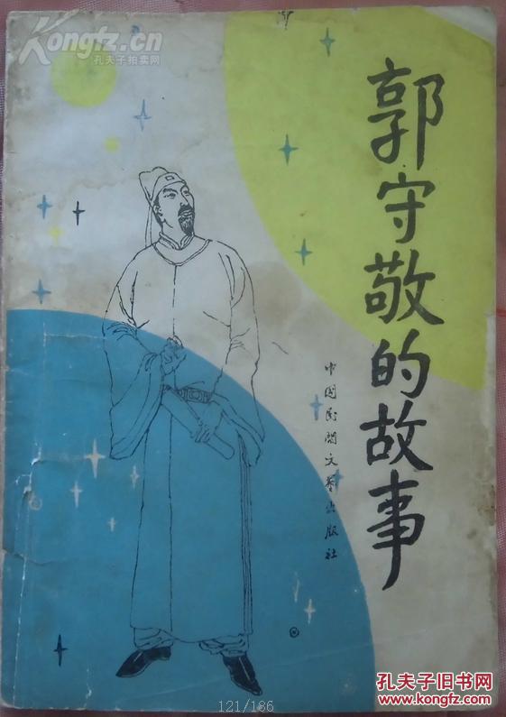 郭守敬的故事