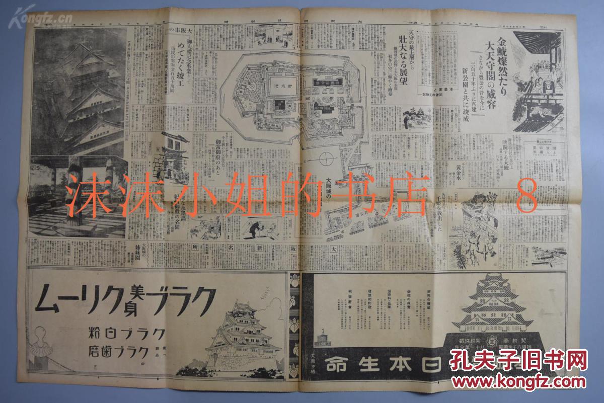 朝日新闻 新公园竣工纪念号大阪朝日新闻社1931年11月5日大阪城天守阁350年再建黑白老照片丰太阁一代记相关新闻 大阪城案内地图大阪新名所等尺寸 81 5 54 4cm 日文版 孔夫子旧书网