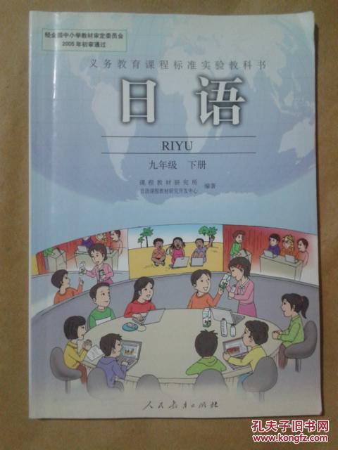 义务教育课程标准实验教科书 日语 九年级 下册_人民教育出版社 日语