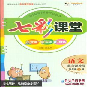 语文-五年级上册-北京课改版-七彩课堂_朱五书