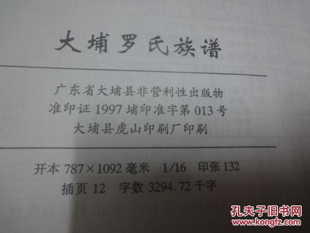 大埔罗氏族谱(修订本 德垂公系