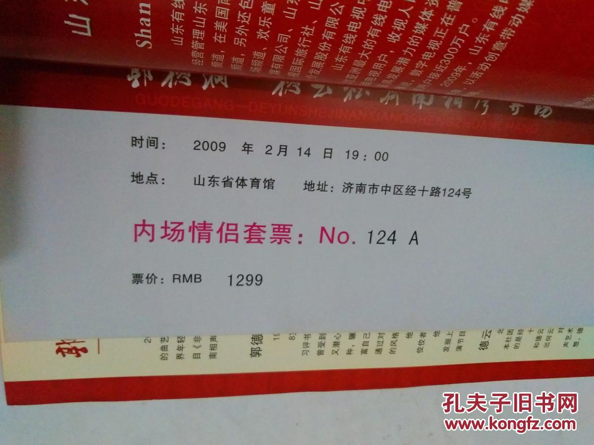2009年 《郭德纲--德云社济南相声专场》郭德纲与你相约情人节门票