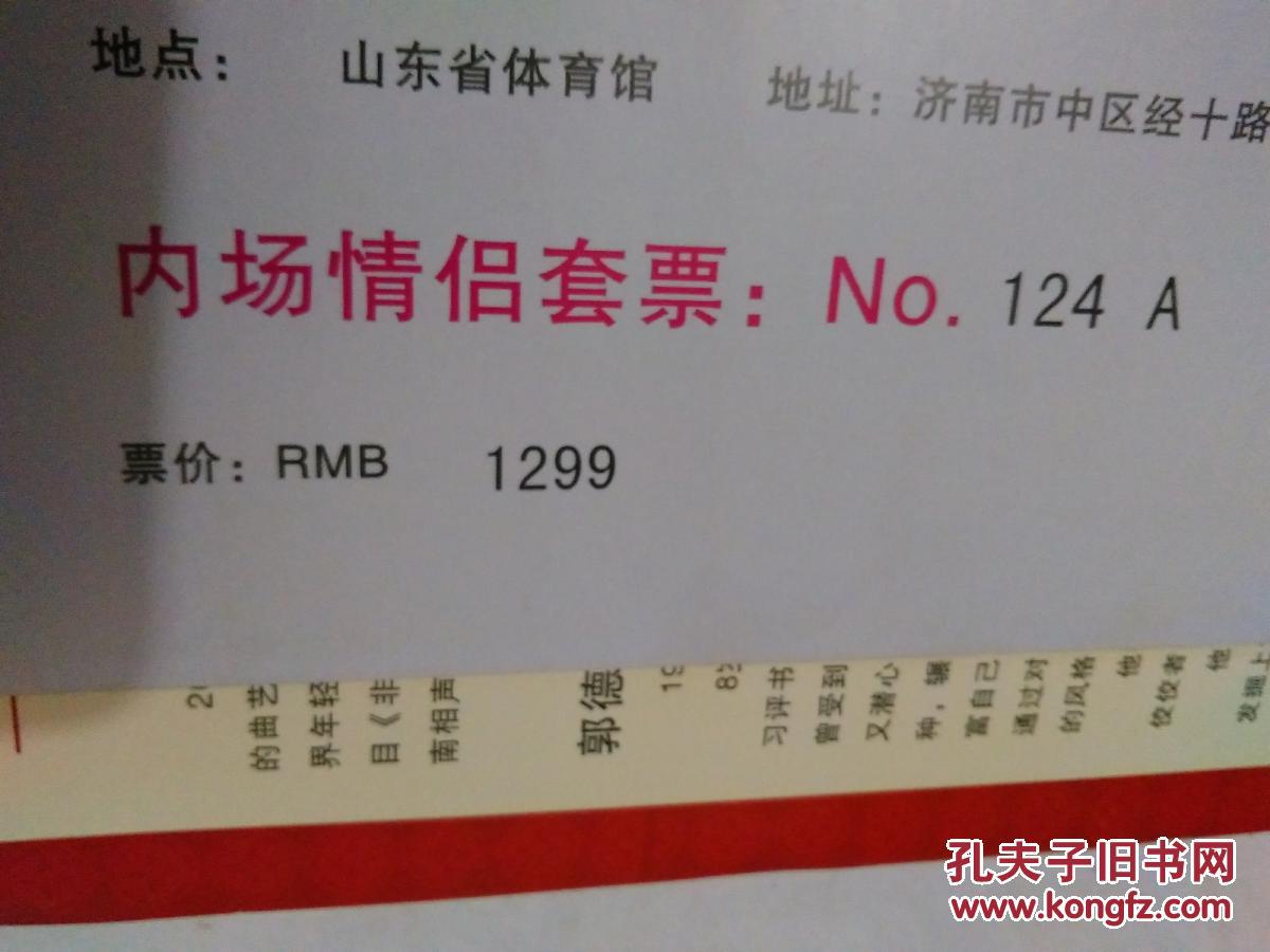 2009年 《郭德纲--德云社济南相声专场》郭德纲与你相约情人节门票