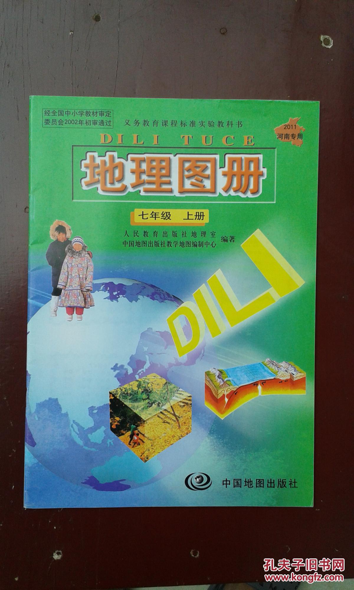 【图】地理图册 七年级上册_中国地图出版社_孔夫子图片