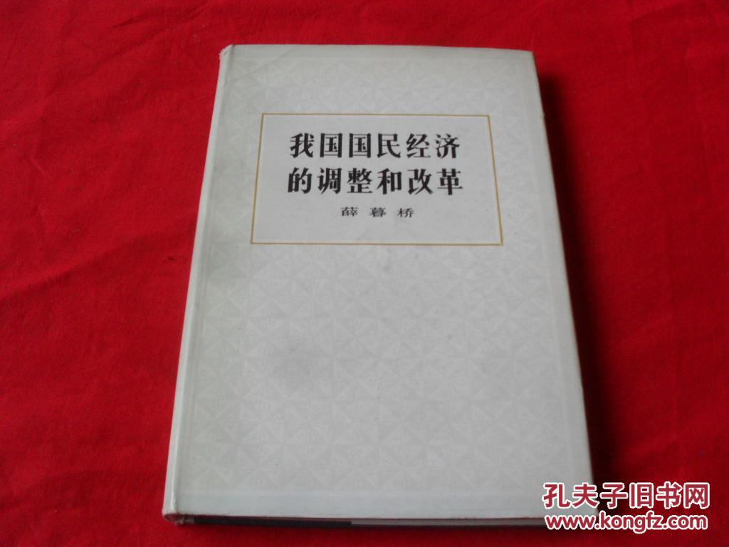 我国国民经济的调整和改革--(精装 品极佳)