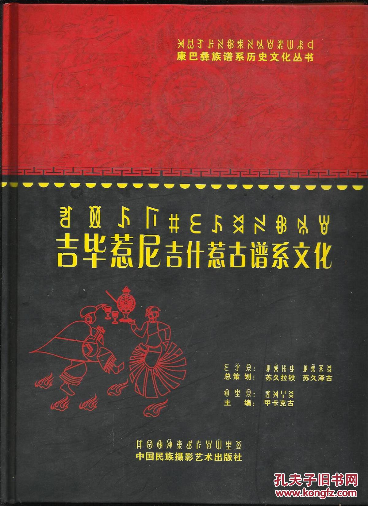 吉什惹古谱系文化(康巴彝族谱系历史文化丛书)