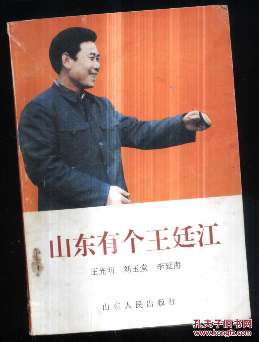 山东有个王延江