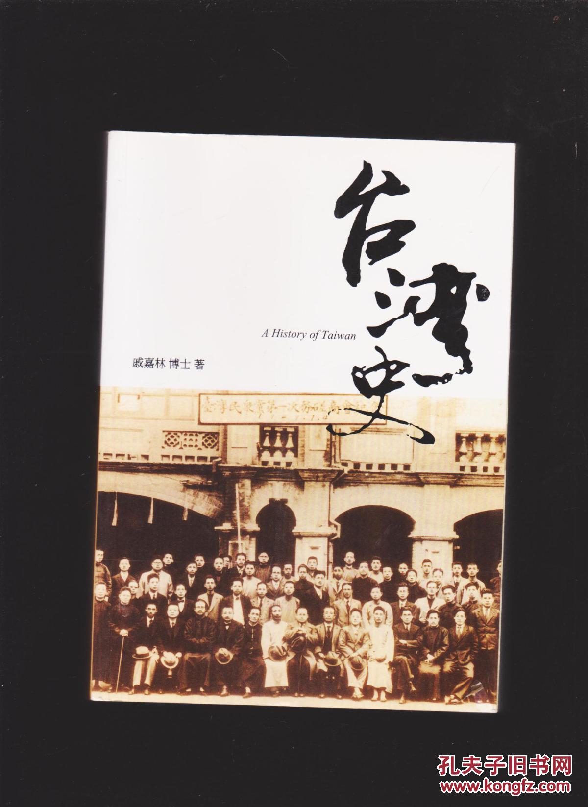 台湾史(增订版)