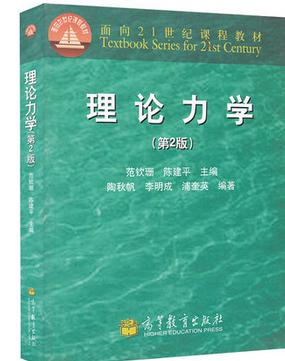理论力学 第二版 第2版 范钦珊 陈建平 高教社 面向21世界课程教材 高等教育出版社