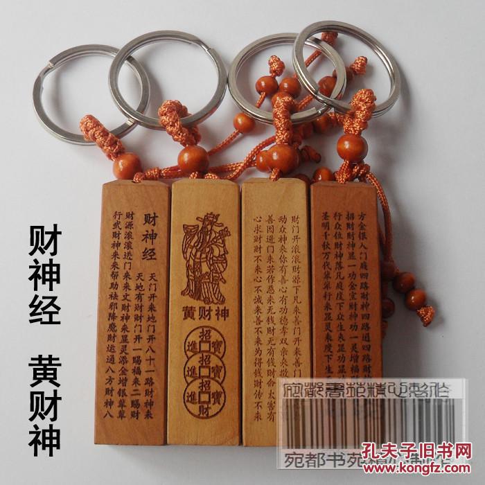 天然桃木精雕 佛经钥匙扣 财神经黄财神 吉祥汽车饰品挂件 印章材料
