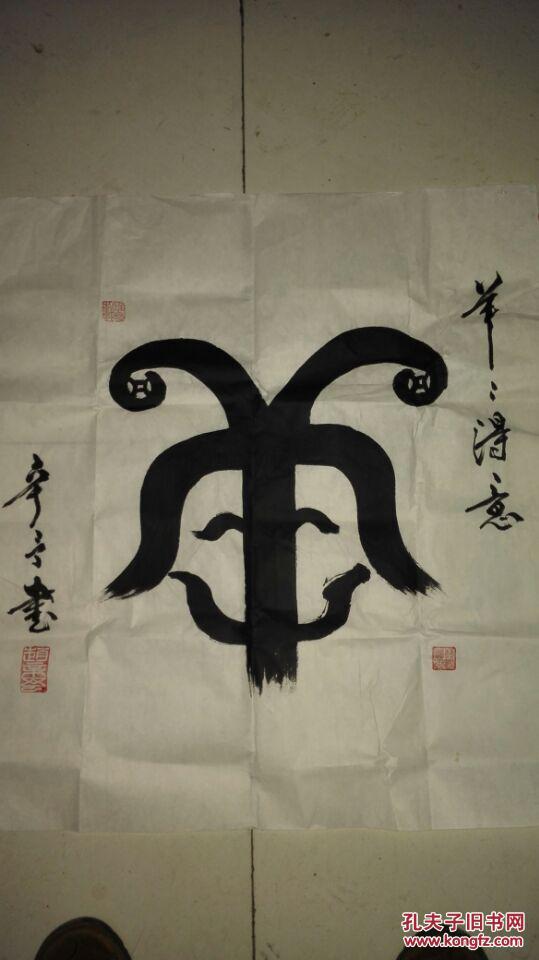 赵辛予书法十二生肖---羊