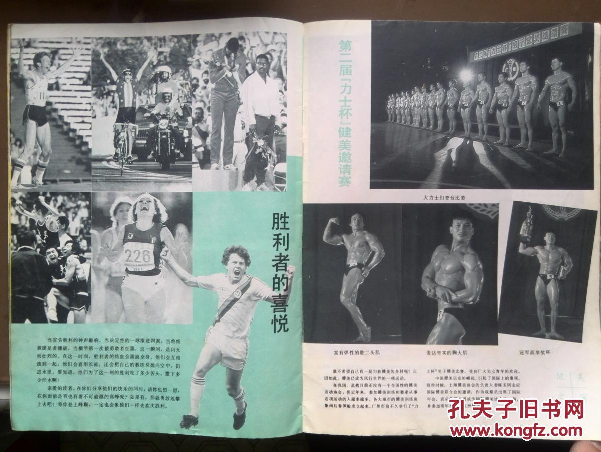 青年体育画报,创刊号,1985年,艺术体操,中心插页鲁梅尼格,女子健美,第