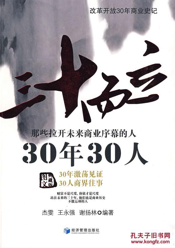 特价图书-三十而立-30年30人(c3)