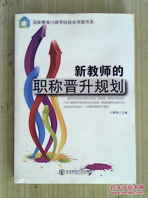 新教师的职称晋升规划