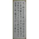 书法名家庄福民超大行书条幅148x50cm.