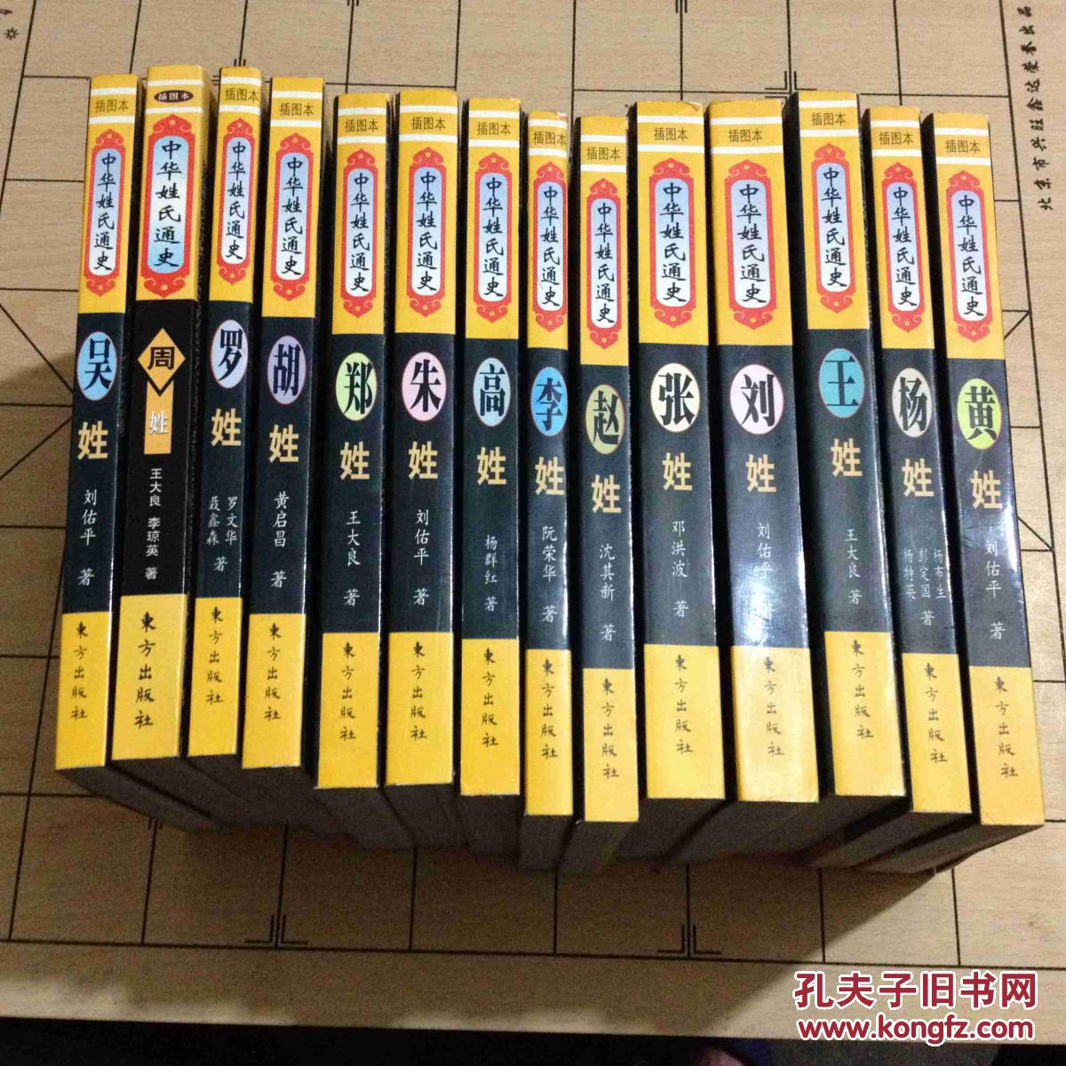 中华姓氏通史:王姓杨姓 黄姓 吴姓 周姓 罗姓 胡