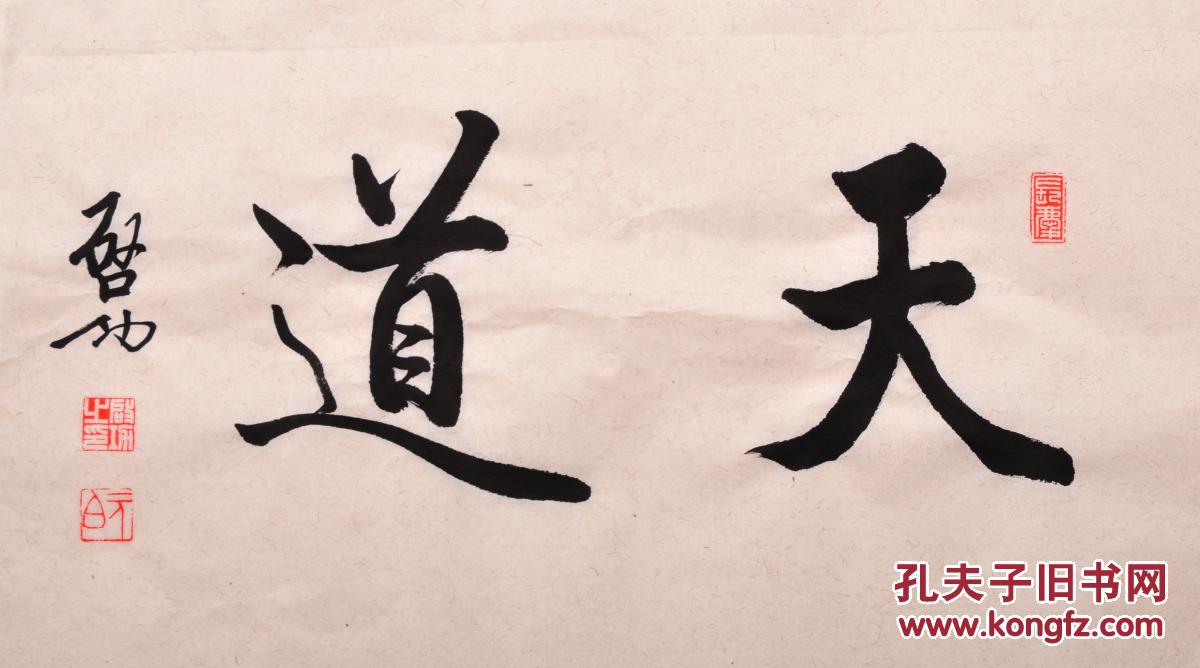 毛笔手写启功老师书法作品天道
