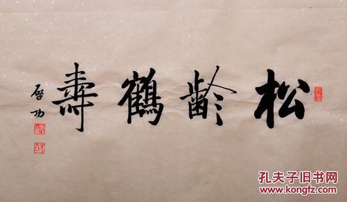 毛笔手写真迹启功老师书法作品松龄鹤寿