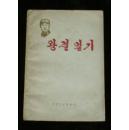 王杰日记 （朝鲜文）