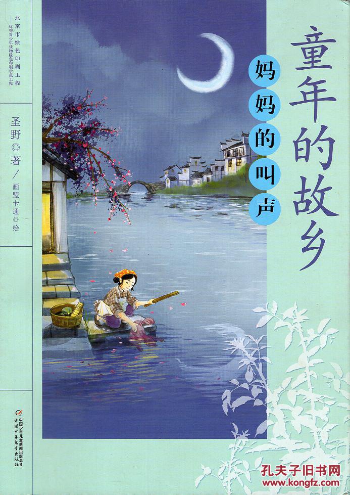 《童年的故乡:妈妈的叫声》