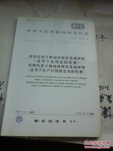 【图】中华人民共和国国家标准 逐批检查技术