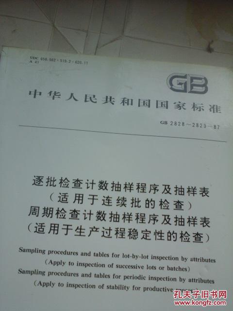 【图】中华人民共和国国家标准 逐批检查技术