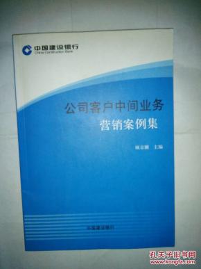 中国建设银行公司客户中间业务营销案例集(16