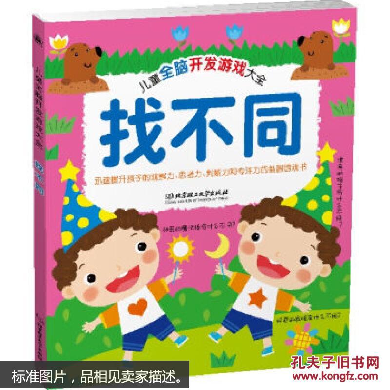 找不同-儿童全脑开发游戏大全 格林图书