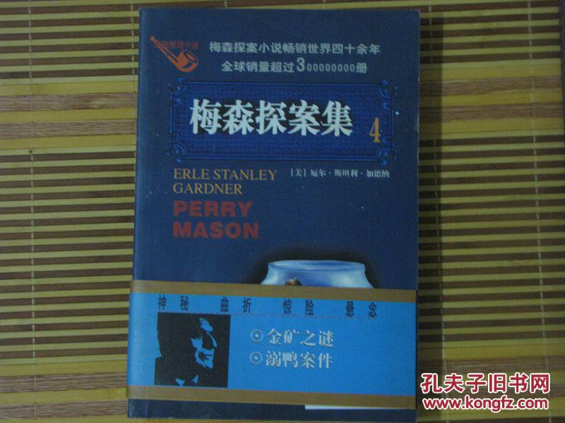 梅森探案集4金矿之谜 溺鸭案件 (有腰封 一版一印)