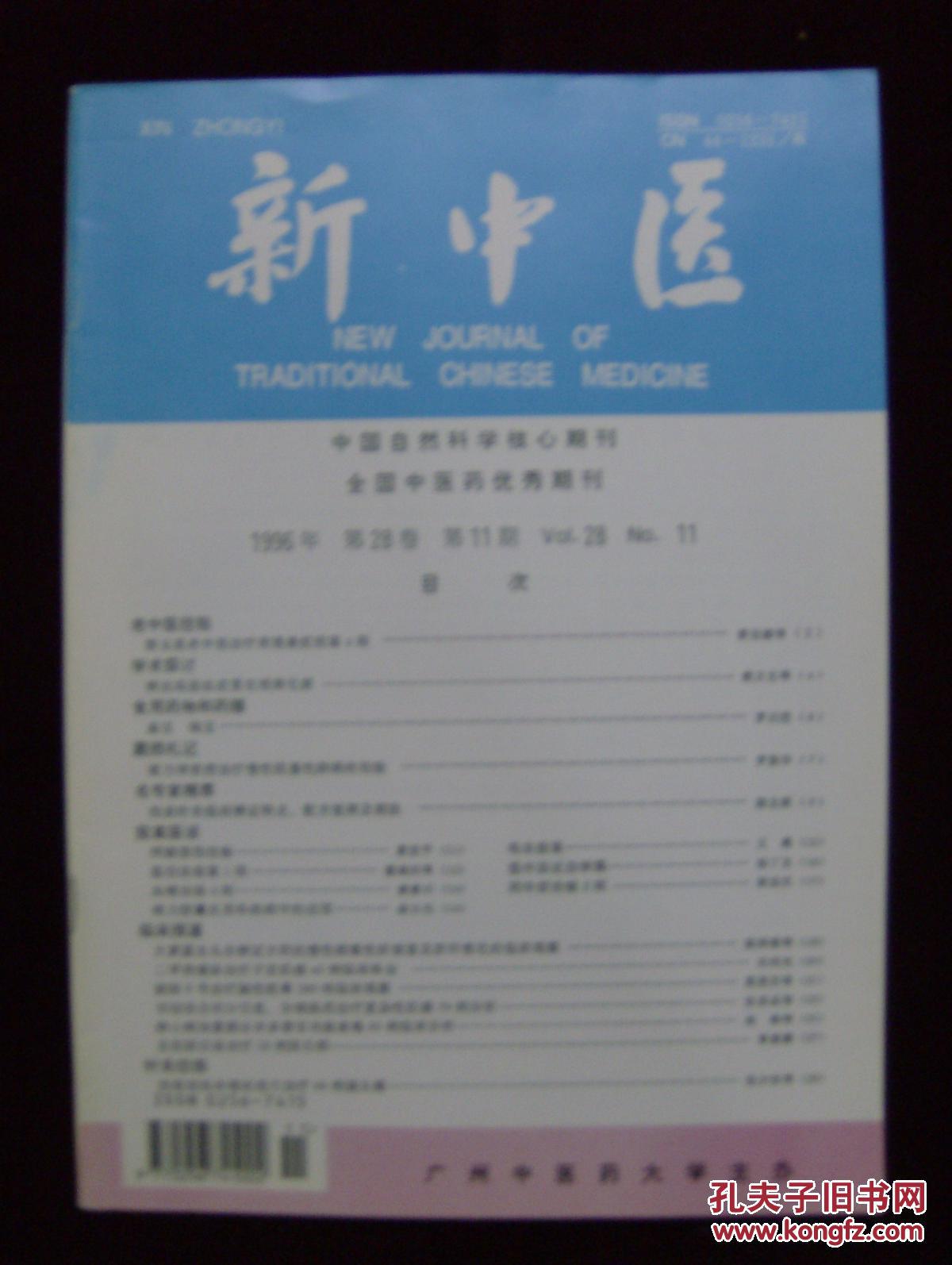 新中医1996年第11期