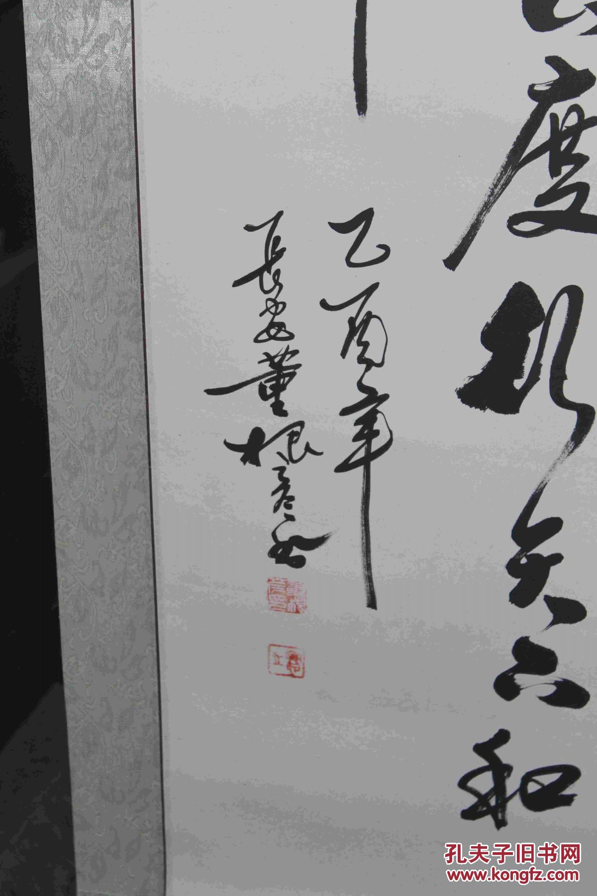 家藏真迹,著名书法家董根彦书法《无忧无虑.》