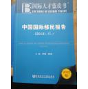中国国际移民报告（2012）国际人才蓝皮书
