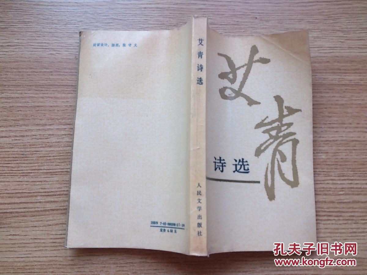 包邮水浒传艾青诗选人民文学价格质量 哪个牌子比较好