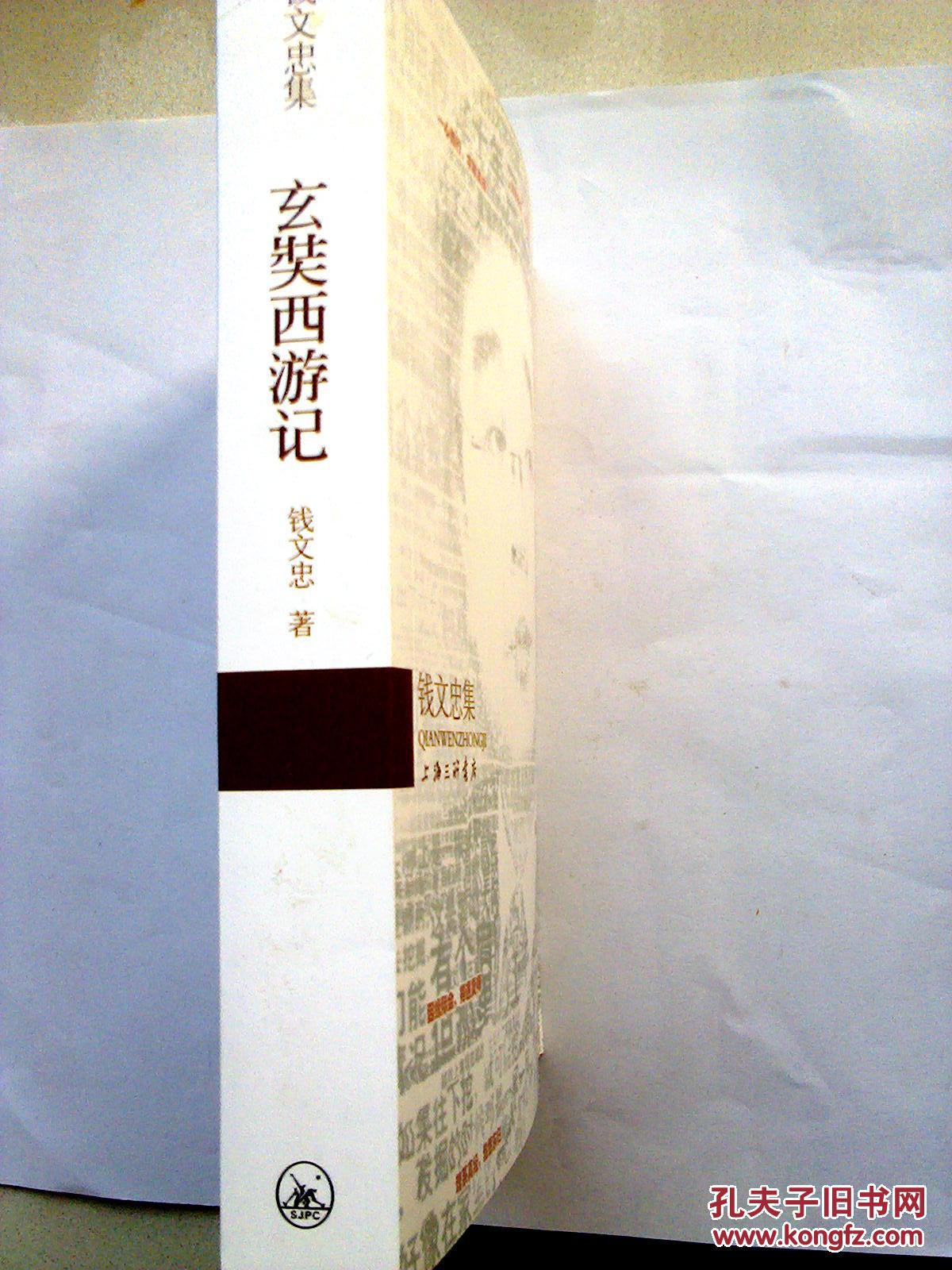 钱文忠集玄奘西游记