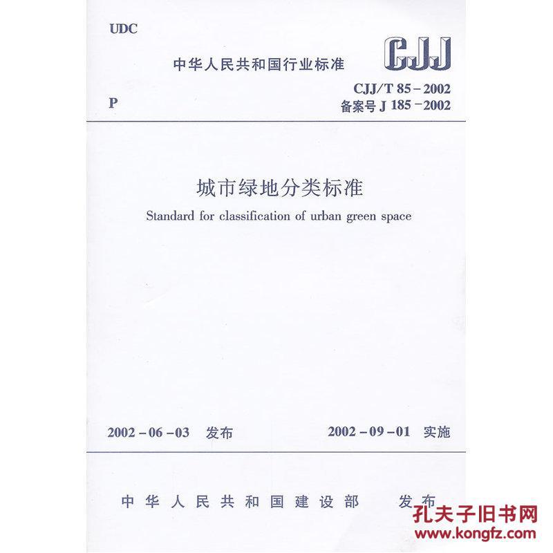 【正版全新】城市绿地分类标准 CJJ 185-2002