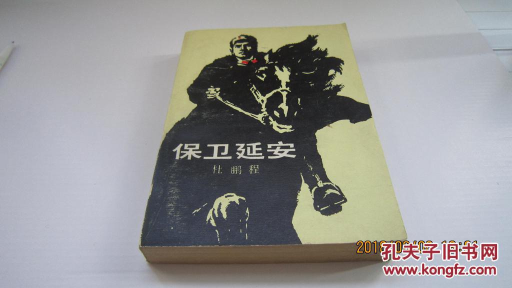 保卫延安_杜鹏程著_孔夫子旧书网