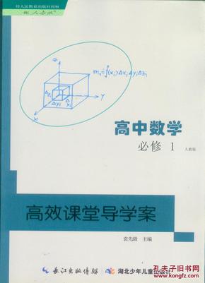 高效课堂导学案高中数学必修1