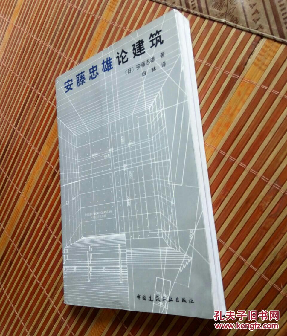 安藤忠雄论建筑