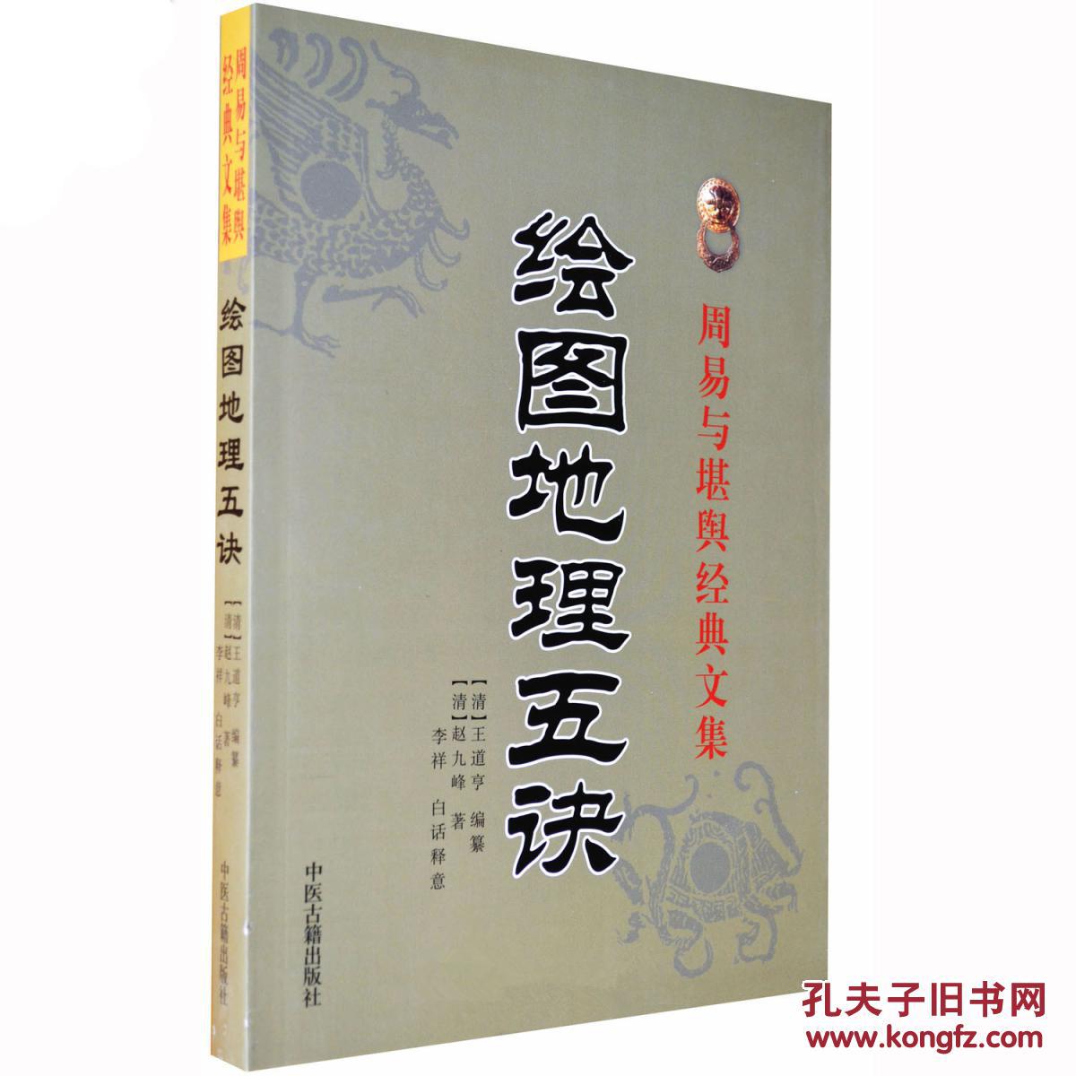 《绘图地理五诀》 赵九峰 王道亨 李祥 正版新书