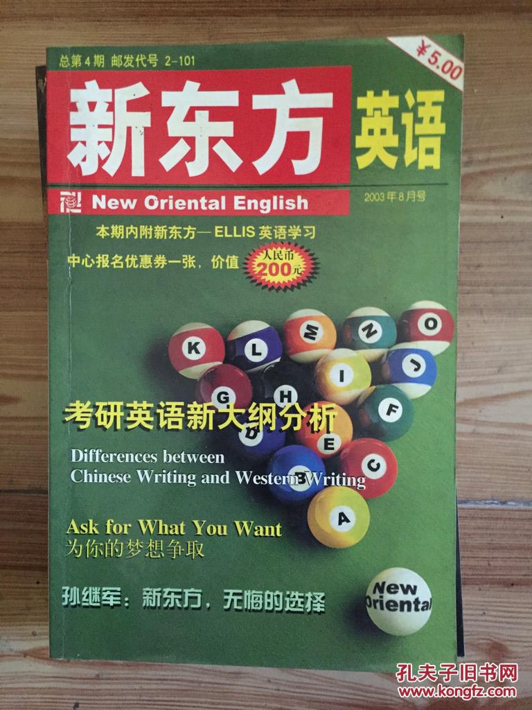 新东方英语 2003.8 总4