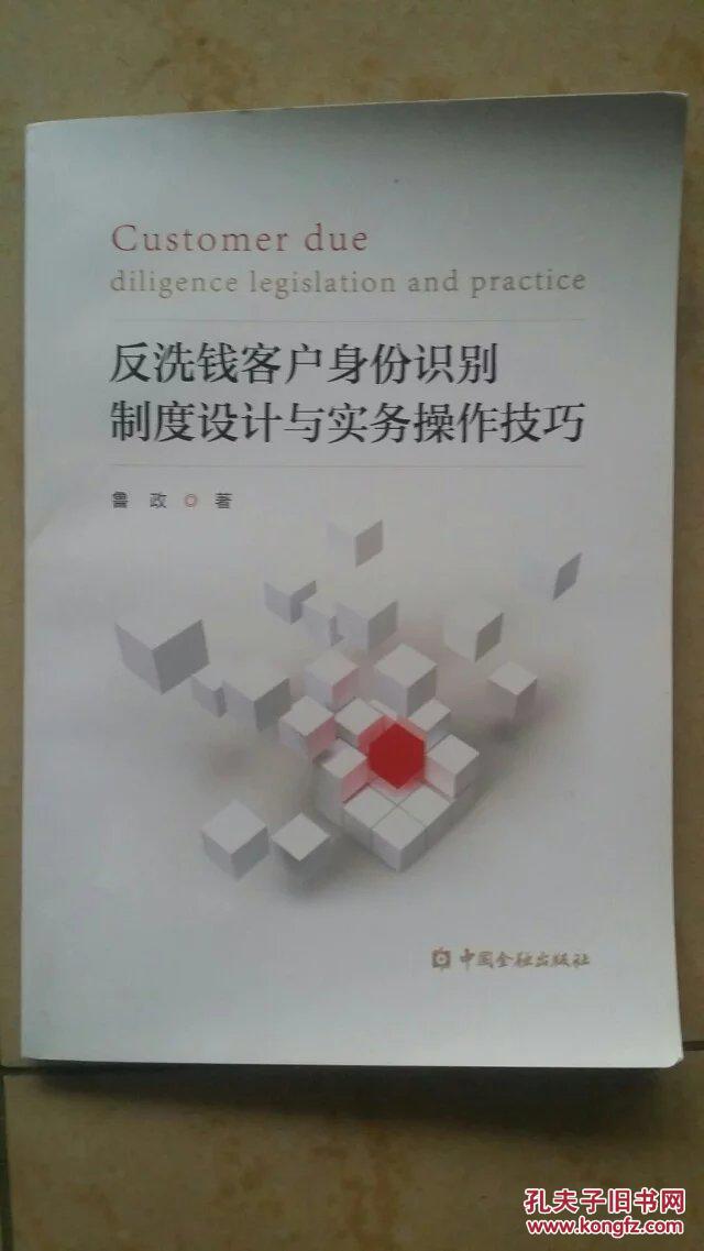 反洗钱客户身份识别制度设计与实务操作技巧