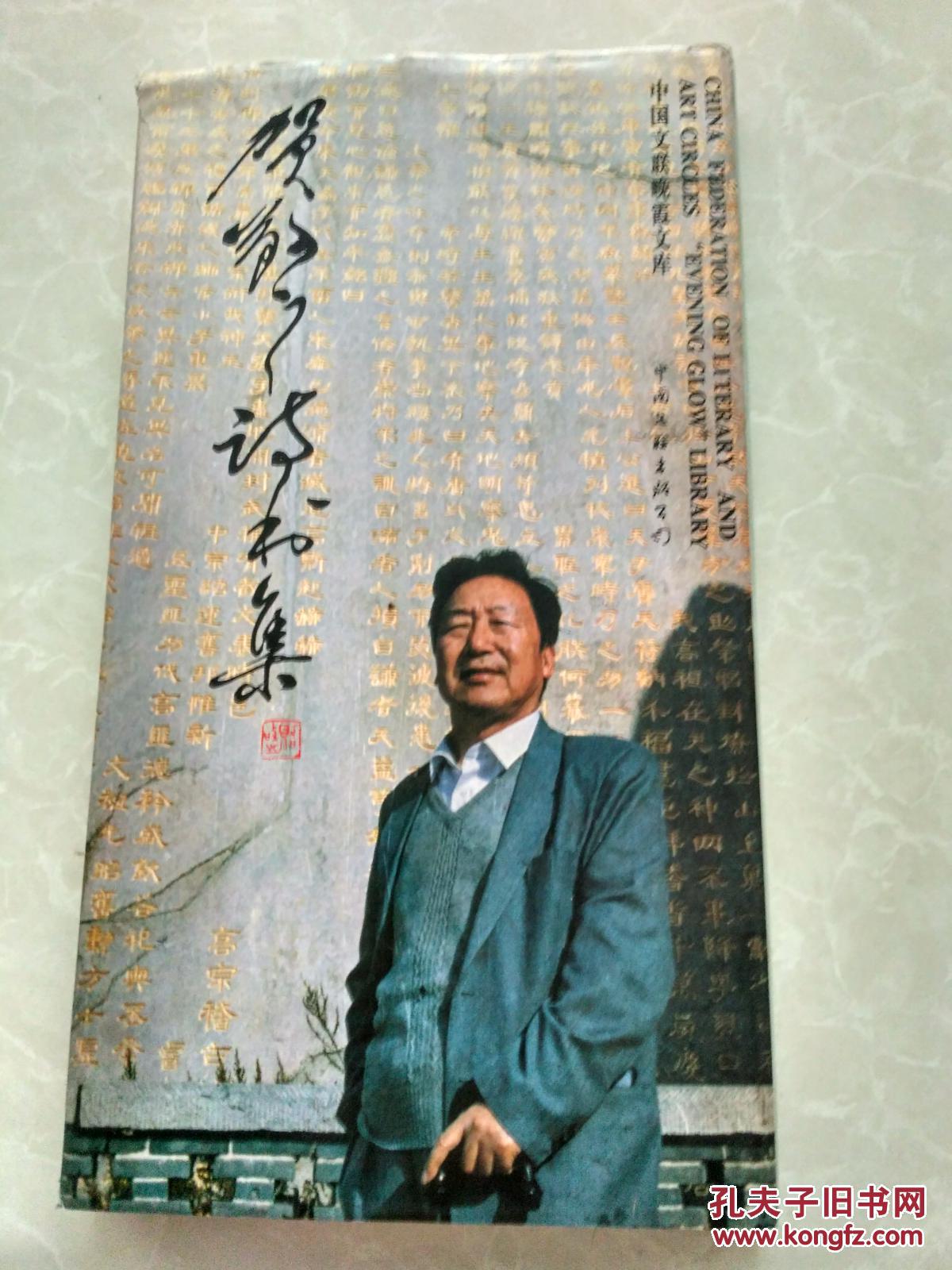 贺敬之诗书集 【贺敬之毛笔签赠】 印量1100册 保真